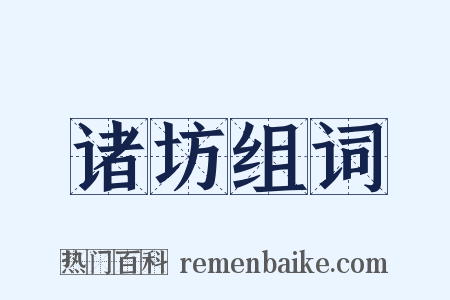 诸坊组词是什么意思的图片